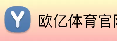 欧亿体育官网 logo